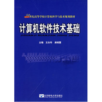 《計(jì)算機(jī)軟件技術(shù)基礎(chǔ)》書評(píng) 硬件的研發(fā)與軟件的交響